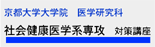 京都大学大学院 医学研究科 社会健康医学系専攻 対策講座