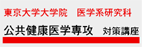 東京大学大学院 医学系研究科 公共健康医学専攻 対策講座