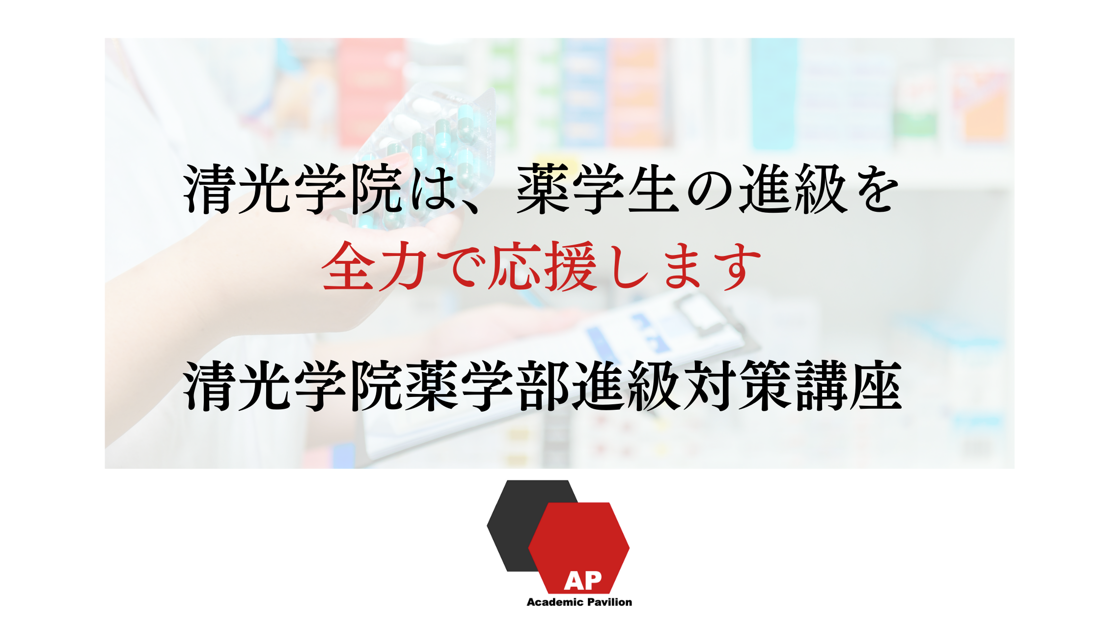 薬学部　二万円分 2025年度私立大薬学部入学金・授業料 | 清光編入学院