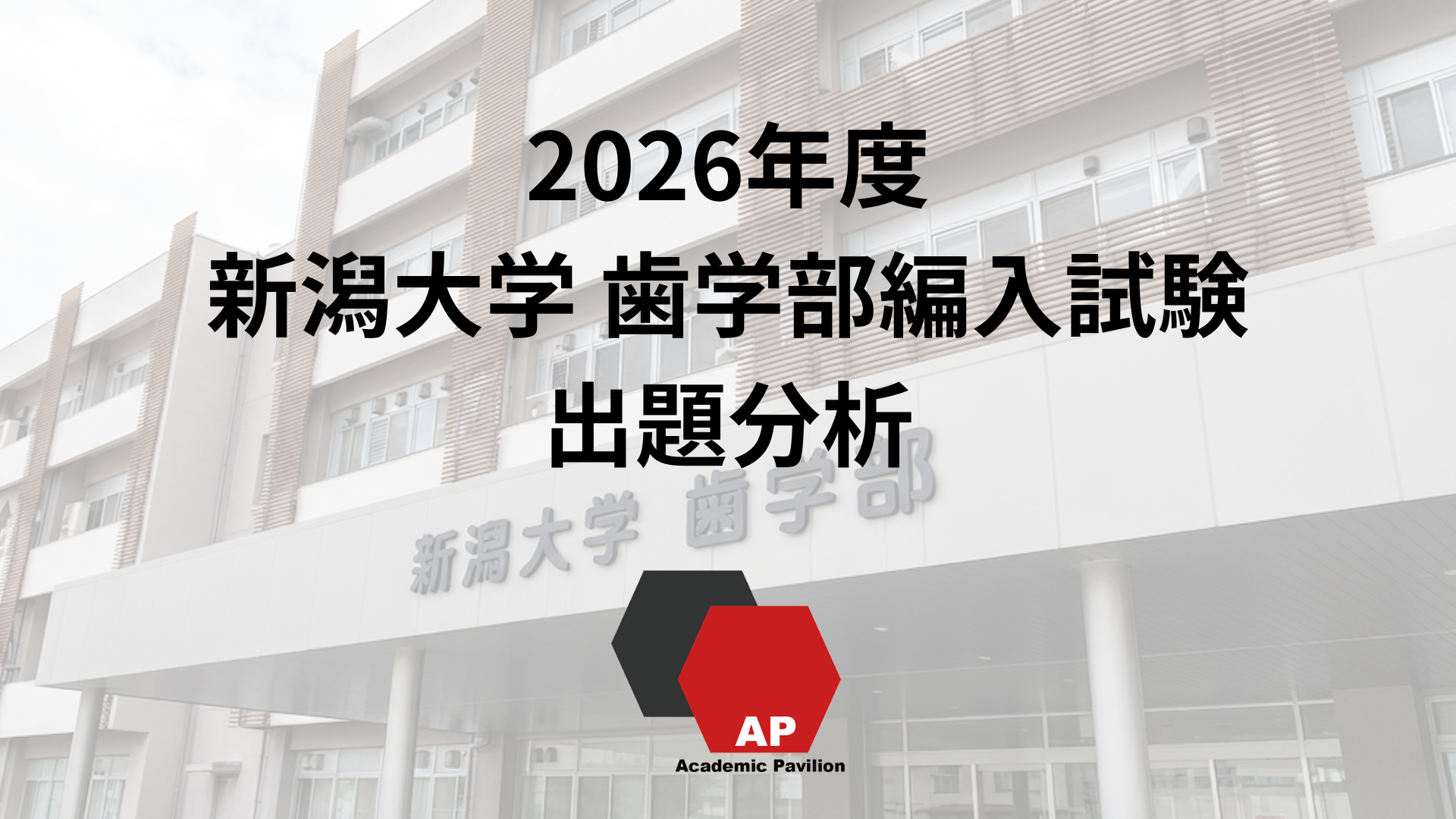 2026年度 新潟大学歯学部編入 出題分析 | 清光編入学院